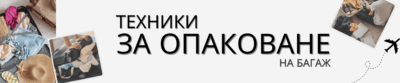 Всичко за техниките за опаковане на багаж