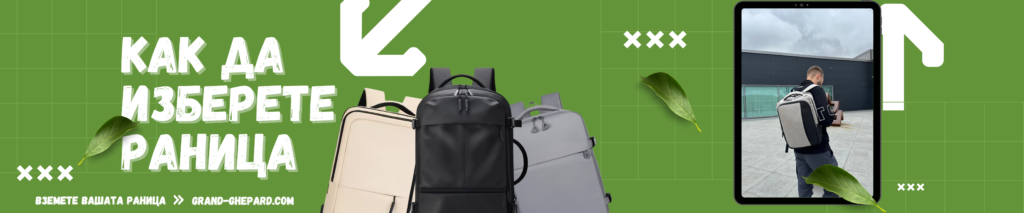 Как да изберете правилната раница за пътуване