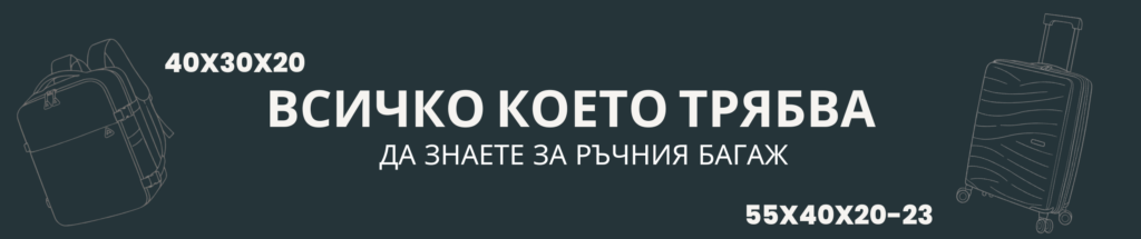Всичко което трябва да знаете за ръчния багаж