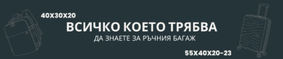 Всичко което трябва да знаете за ръчния багаж
