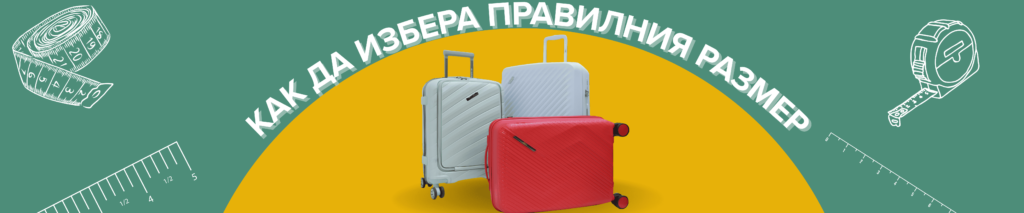 Как да избера правилния размер куфар за пътуване