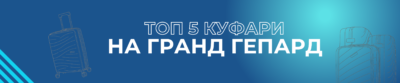 Топ 5 най-добри куфари на Гранд Гепард