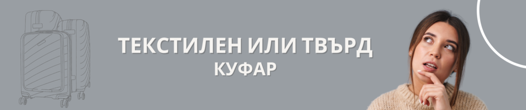 Разликите Между Твърди И Меки Куфари