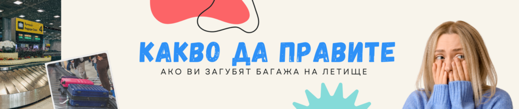 Какво да правите ако ви загубят багажa на летище.