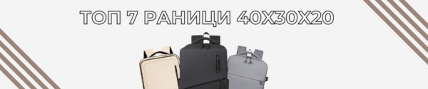Топ 7 Модела Раници За Ръчен Багаж