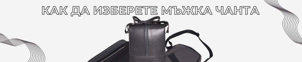 Мъжки чанти 2026: Как да изберете идеалния модел