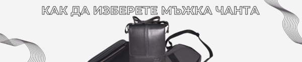Мъжки чанти 2026: Как да изберете идеалния модел