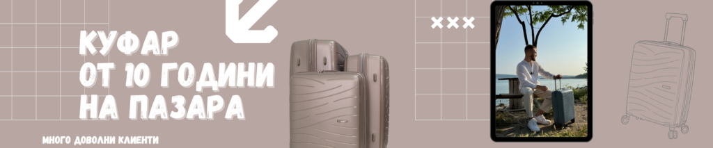 Kуфар модел 1601 с десетгодишна история