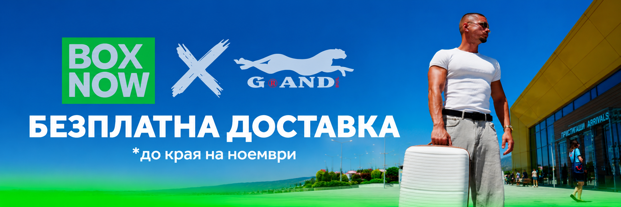 Grand Ghepard × BOX NOW — безплатна доставка до края на ноември 2026 г.