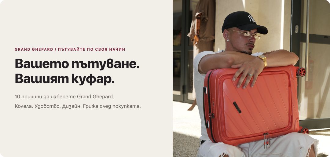 Вашето пътуване. Вашият куфар. — 10 причини да изберете Grand Ghepard
